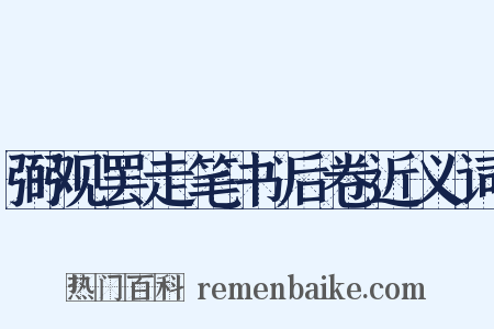 弼观罢走笔书后卷近义词是什么意思的图片